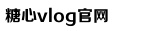 糖心vlog国产剧免费观看